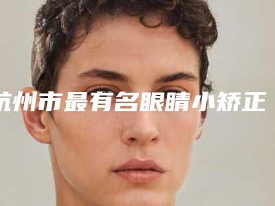 杭州市最有名眼睛小矫正手术医生(胡青梅医生看到就是赚到)