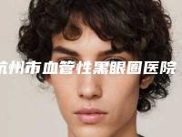 杭州市血管性黑眼圈医院上榜清单前十强机构汇总-杭州倍美美容诊所