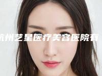 杭州艺星医疗美容医院有限公司城西医疗美容门诊部整形价目表2025线上免费查询-鼻腔腺样体肥大微创手术案例