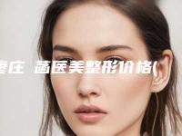 枣庄洢菡医美整形价格(费用)清单你想要的都在这里-手术除痣案例