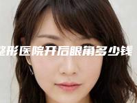 整形医院开后眼角多少钱