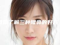 教你了解三种隆鼻的好方法（最好的隆鼻方法）