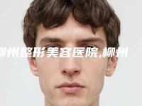 柳州整形美容医院,柳州贞韩医疗美容诊所你更看好哪一家