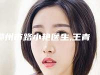 柳州市路小艳医生,王青宾医生那个好-王青宾医师能帮助到你