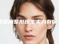 曹国洲整形医生实力有保障-温州医学院附属第一医院烧伤整形科外科