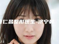 曹仁昌整形医生-济宁韩美整形美容门诊曹仁昌医师技术独特，效果惊艳众人