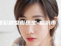 曾彩霞整形医生-临汾市曾彩霞医生眼角干纹消除都擅长哪些项目