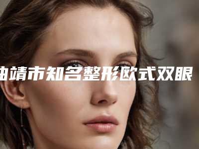 天津市注射瘦脸针瘦脸吸脂瘦脸费用表明细大势价目曝光-天津市注射瘦脸针瘦脸吸脂瘦脸价格行情