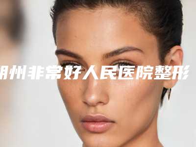 朔州非常好人民医院整形科究竟怎么样-推荐冀国权医生,苗冬梅医生,胡勇医生