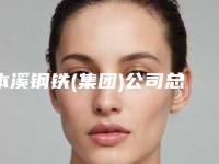本溪钢铁(集团)公司总医院价格表(费用)全新火热上线-擅长项目精灵耳朵等