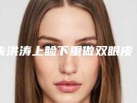 朱洪涛上睑下垂做双眼皮术的风险