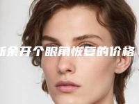 新余开个眼角恢复的价格是由什么决定的