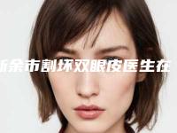 新余市割坏双眼皮医生在榜名单前十名名单专位精选-张展玮医生口碑不赖