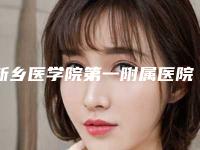 新乡医学院第一附属医院整形美容价格究竟怎么样?