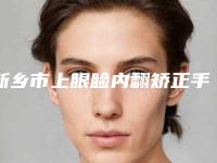 新乡市上眼睑内翻矫正手术价格(价目)表2025在线参考(上眼睑内翻矫正手术均价为:6828元)