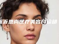 新沂恩尚医疗美容门诊部整形费用表明细崭新一览-割双眼皮割双眼皮案例