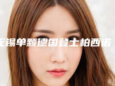 无锡单颗德国登士柏西诺德朗斯Lance种植牙矫正安全不安全