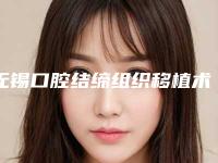 无锡口腔结缔组织移植术术的费用由哪些因素决定