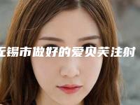 无锡市做好的爱贝芙注射隆眉弓术医生-无锡市黄舟整形医生
