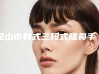 昆山市韩式三段式隆鼻手术医生排行榜哪里便宜又好-边俊杰整形医生名单看到就是赚到