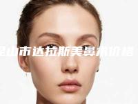 昆山市达拉斯美鼻术价格(价目)口碑一览-昆山市达拉斯美鼻术医院具体费用