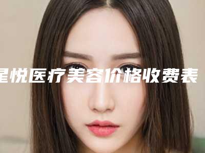 星悦医疗美容价格收费表清单免费查询-余花医生介绍