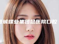 晋城煤业集团总医院口腔科价格表官方一览-牙龈增生手术215-455元