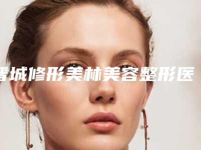 晋城修形美林美容整形医院价格(价目)表2025新版来袭-下颌腺结石手术案例