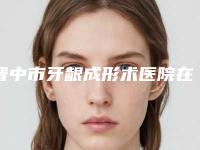 晋中市牙龈成形术医院在榜清单前十名刷新(晋中市牙龈成形术口腔医院三强口碑擅长各不同)