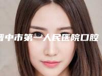 晋中市第一人民医院口腔科价格(价目)表崭新一览附纯钛冠金属牙套案例