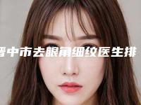 晋中市去眼角细纹医生排行榜等技术强中强-郝立春医生靠谱不踩雷