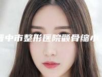 晋中市整形医院颧骨缩小-晋中漫妮微整形技术相媲美