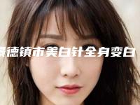 景德镇市美白针全身变白整形医生哪个较好-谭文琴医生整形案例展示效果自然无痕