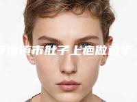 景德镇市肚子上疤做过手术价格表优惠-景德镇市肚子上疤做过手术价格及适应范围