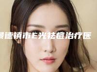 景德镇市E光祛痘治疗医院在榜清单汇集在此公立私立各有优势(景德镇华瑞医疗美容整形门诊部更有名气)