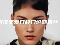 武汉美爱口腔门诊部直丝弓托槽多少钱-武汉美爱口腔门诊部价格收费表2025版来袭