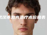 武汉市激光治疗术价格表2025优惠出炉(激光治疗术均价为：4770元）