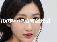 武汉市co2点阵激光价格分享-均价co2点阵激光11814元