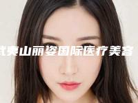 武夷山丽姿国际医疗美容医院,莲姿娜半纹眉皮肤管理(福州店)告诉你哪家好且实惠