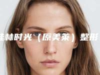 桂林时光（原美莱）整形医院价格(费用)清单2025项目附大腿肥手术案例