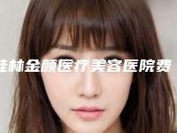 桂林金颜医疗美容医院费用表明细全新一期发布附鼻腔中隔弯曲案例