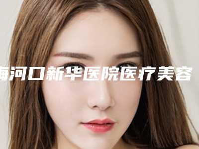 梅河口新华医院医疗美容科与通化吴学军看看哪一家更适合