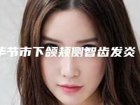 毕节市下颌颊侧智齿发炎治疗排行top10是时候公布了-毕节市下颌颊侧智齿发炎治疗口腔医生