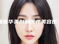 潍城华美创和医疗美容医院,潍坊医学院美容整形外科看哪家医院技术好