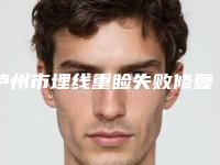 泸州市埋线重睑失败修复价格表2025一览表(近6个月均价为：2789元)