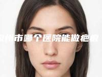 泉州市哪个医院能做疤痕种发手术(泉州娉娉淑女.美容实力口碑均在线)