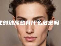 注射玻尿酸有什么危害吗？适合哪个年龄段？功效和作用盘点！护肤指南~