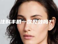注射丰唇一次见效吗？