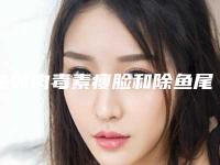 注射肉毒素瘦脸和除鱼尾纹，感觉头疼，太…_鱼尾纹怎么治疗效果好!