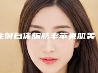 注射自体脂肪丰苹果肌美容手术失败修复多少钱
